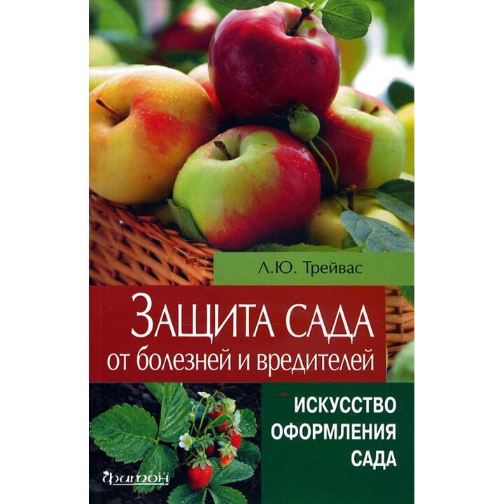 Защита сада от болезней и вредителей - Любовь Трейвас (978-5-906811-20-2)