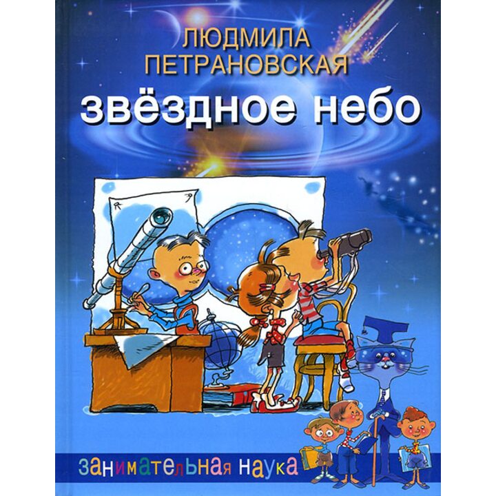 Звездное небо - Людмила Петрановская (978-5-09-045408-7)