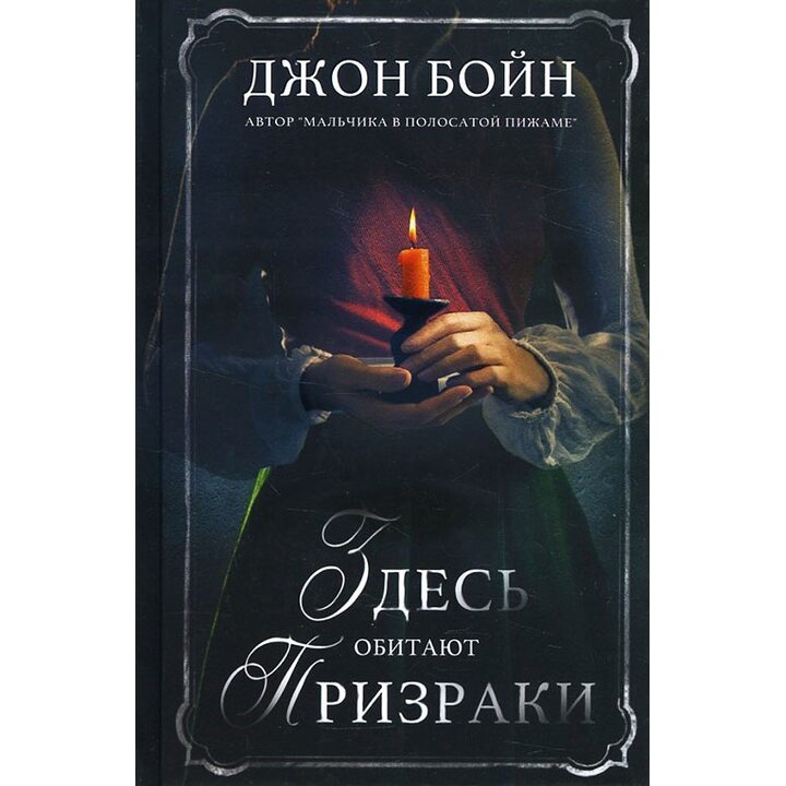 Здесь обитают призраки - Джон Бойн (978-5-86471-664-9)