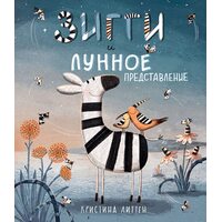 Зигги и лунное представление