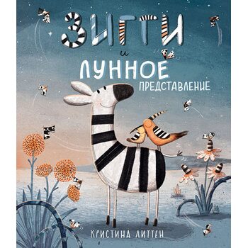 Зіггі і місячне уявлення 
