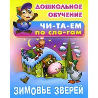 Зимовье звірів 