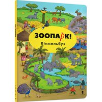 Зоопарк . Міні віммельбух 