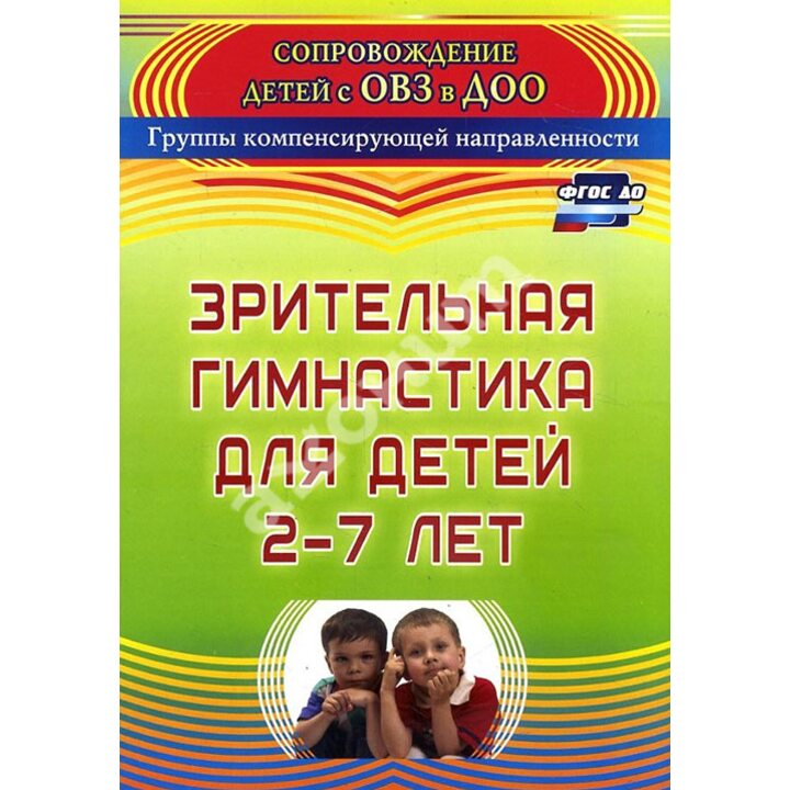 Зрительная гимнастика для детей 2-7 лет - Евгения Чевычелова (978-5-7057-4743-6)