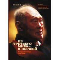 Из третьего мира – в первый. История Сингапура (1965–2000)