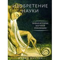 Винахід науки . Нова історія наукової революції 