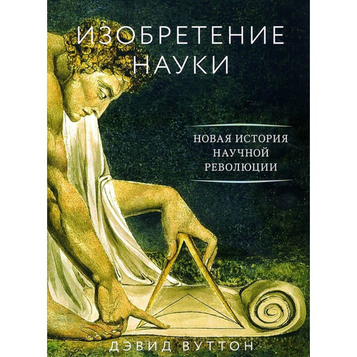 Изобретение науки. Новая история научной революции - Дэвид Вуттон (978-5-389-11920-8)