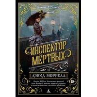 інспектор мертвих 