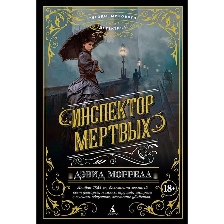 Инспектор мертвых - Дэвид Моррелл (978-5-389-14529-0)
