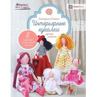 Інтер'єрні лялечки ручної роботи 
