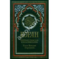 Коран . Переклад смислів і коментарі Іман Валерії Порохової 