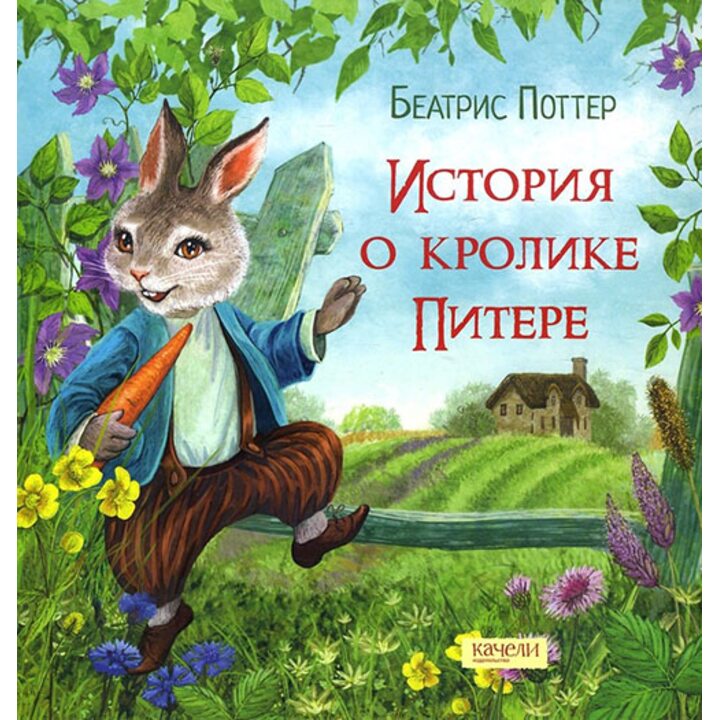 История о кролике Питере - Беатрис Поттер (978-5-906989-79-6)