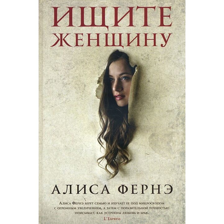 Ищите женщину - Алиса Фернэ (978-5-86471-762-2)