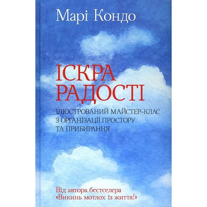Іскра радості. Ілюстрований майстер-клас з організації простору та прибирання - Марі Кондо (978-617-12-5099-4)
