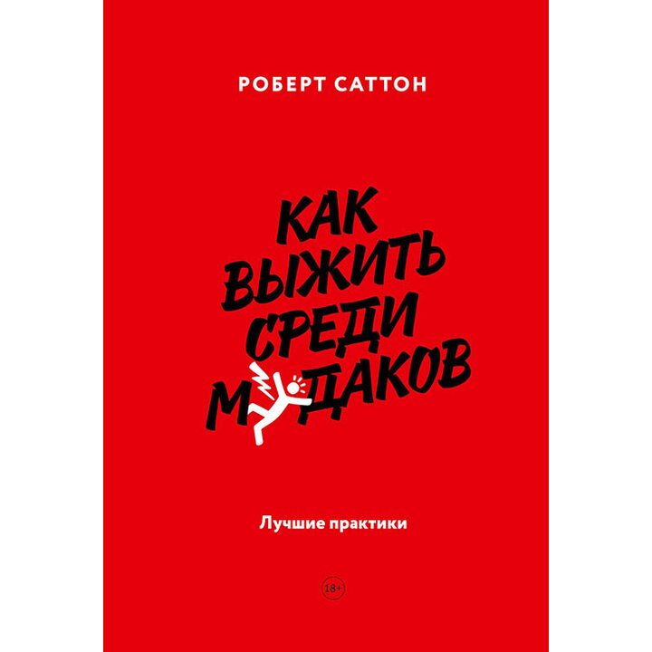 Как выжить среди мудаков. Лучшие практики - Роберт Саттон (978-5-00117-282-6)
