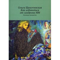Как избавиться от синдрома ММ. Исповедь эмигрантки