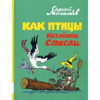 Как птицы Козленка спасли