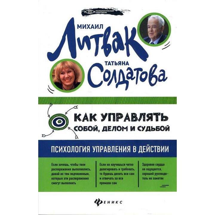 Как управлять собой, делом и судьбой. Психология управления в действии - Михаил Литвак, Татьяна Солдатова (978-5-222-30129-6)