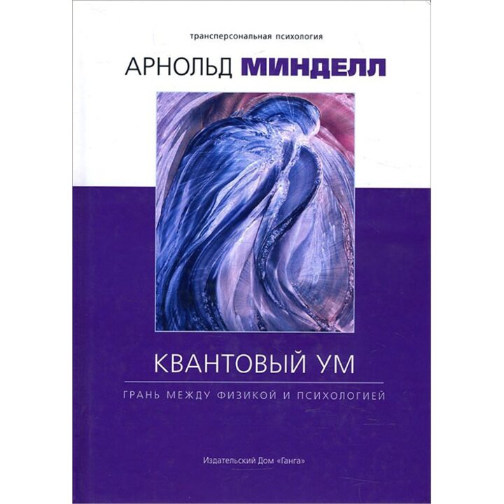 Квантовый ум. Грань между физикой и психологией - Арнольд Минделл (978-5-6040004-6-5)