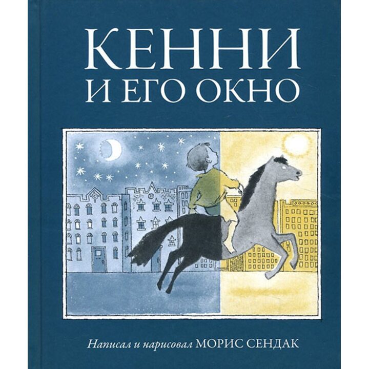 Кенни и его окно - Морис Сендак (978-5-4370-0167-7)