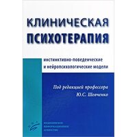 Клінічна психотерапія . Інстинктивно - поведінкові та нейропсихологічні моделі 