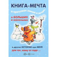 Книга-мечта о прогулках зимой и летом, о больших и маленьких и другие истории про меня