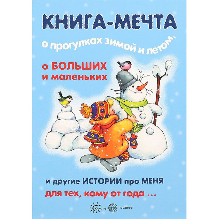 Книга-мечта о прогулках зимой и летом, о больших и маленьких и другие истории про меня - Дарья Колдина, Сергей Савушкин, Юлия Разенкова, Светлана Теплюк (978-5-9949-1501-1)