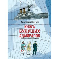 Книга майбутніх адміралів 