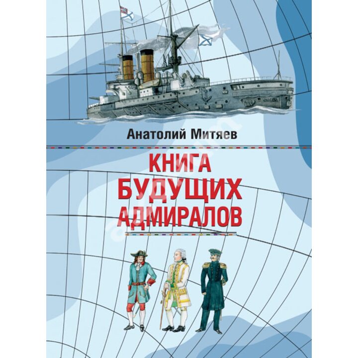 Книга будущих адмиралов - Анатолий Митяев (978-5-91045-401-3)