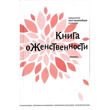 Книга о женственности