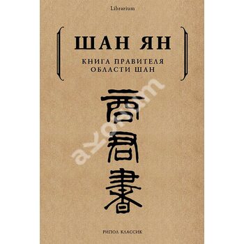 Книга правителя області Шан 
