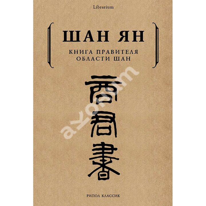 Книга правителя области Шан - Шан Ян (978-5-386-10411-5)
