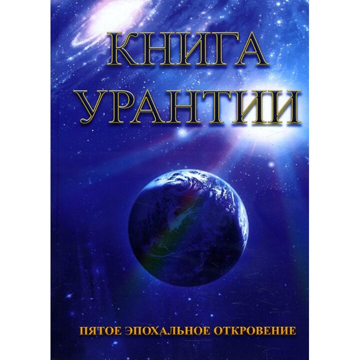 Книга Урантии. Пятое эпохальное откровение - (978-5-00053-986-6)