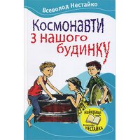 Космонавти з нашого будинку 