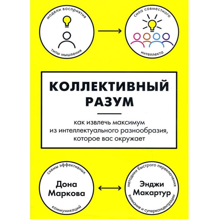 Коллективный разум. Как извлечь максимум из интеллектуального разнообразия, которое вас окружает - Дона Маркова, Энджи Макартур (978-5-389-11763-1)