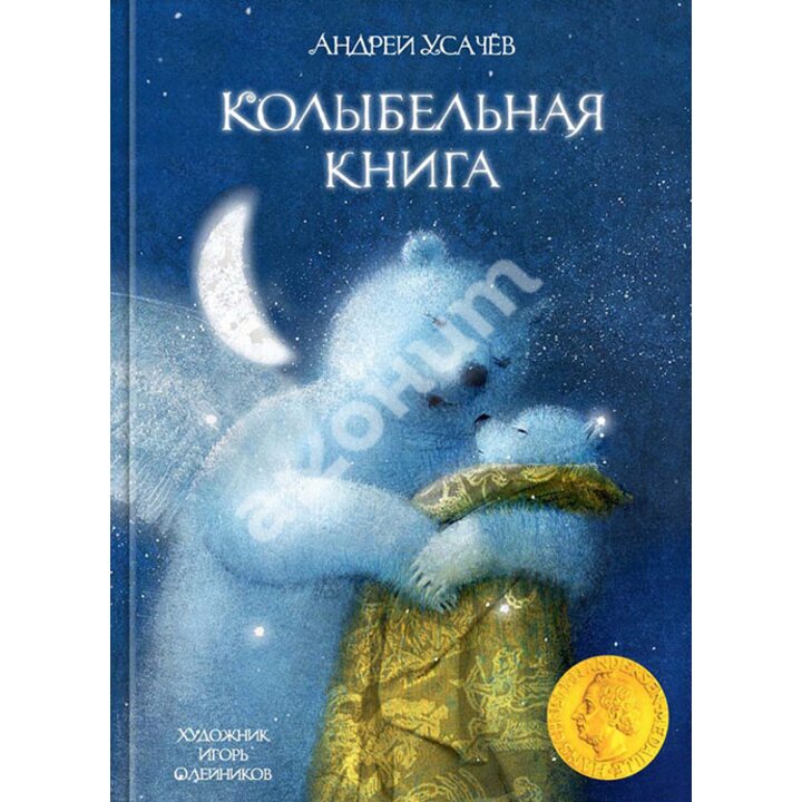 Колыбельная книга - Андрей Усачев (978-5-9268-2773-3)
