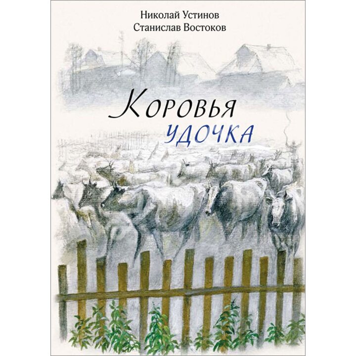 Коровья удочка - Станислав Востоков (978-5-9268-2771-9)