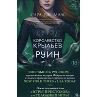 Королівство крил і руїн . Цикл Королівство шипів і троянд . кн.3 