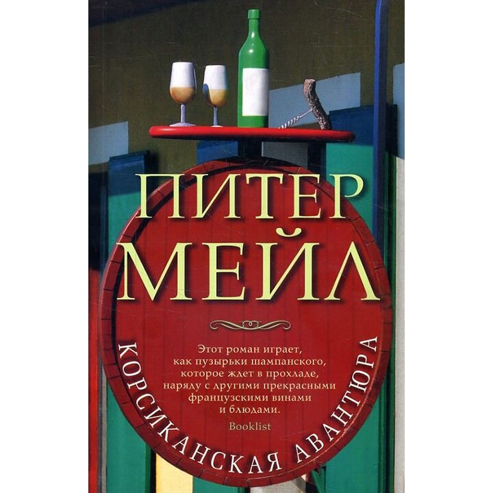 Корсиканская авантюра - Питер Мейл (978-5-389-14878-9)