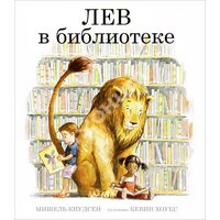 Лев в бібліотеці 