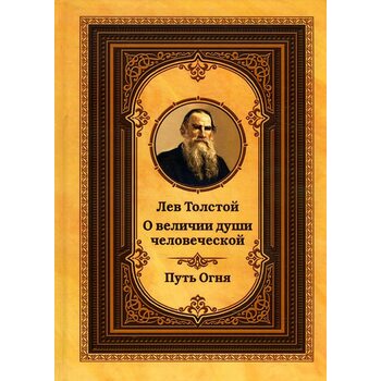 Лев Толстой о величии души человеческой. Путь Огня