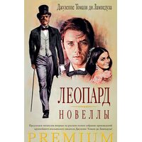 Леопард. Новеллы