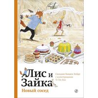 Лис і Зайка . новий сусід 