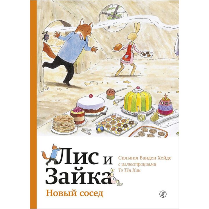 Лис и Зайка. Новый сосед - Сильвия Ванден Хейде (978-5-91759-730-0)