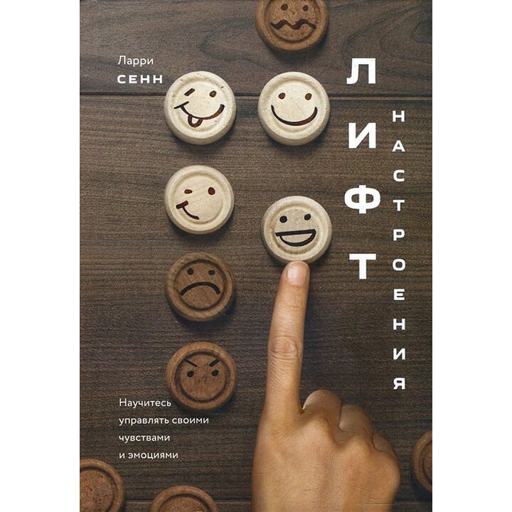 Лифт настроения. Научитесь управлять своими чувствами и эмоциями - Ларри Сенн (978-5-00117-315-1)