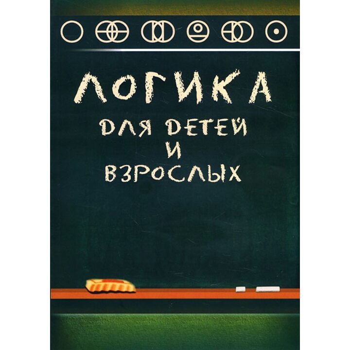 Логика для детей и взрослых - Александр Маслов (978-5-87140-367-9)