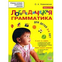 Логопедична граматика для малюків . Посібник для занять з дітьми 2-4 років 