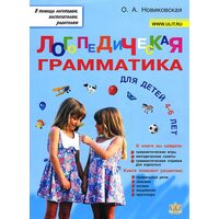 Логопедична граматика для малюків . Посібник для занять з дітьми 4-6 років 