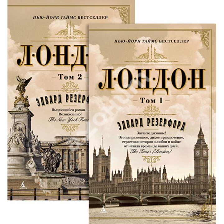 Лондон (в 2-х томах) - Эдвард Резерфорд (978-5-389-14406-4)