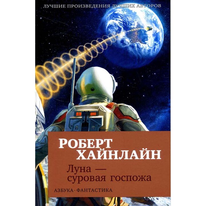 Луна - суровая госпожа - Роберт Хайнлайн (978-5-389-14722-5)